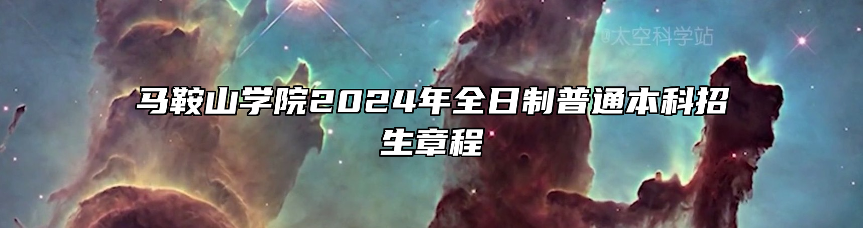 马鞍山学院2024年全日制普通本科招生章程