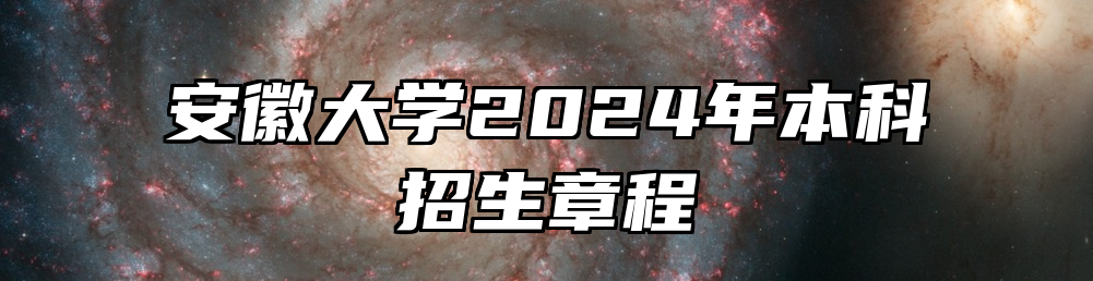 安徽大学2024年本科招生章程