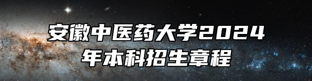 安徽中医药大学2024年本科招生章程