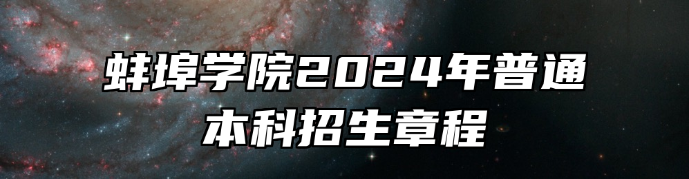 蚌埠学院2024年普通本科招生章程