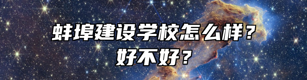 蚌埠建设学校怎么样？好不好？