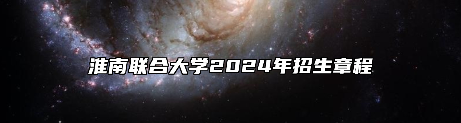淮南联合大学2024年招生章程