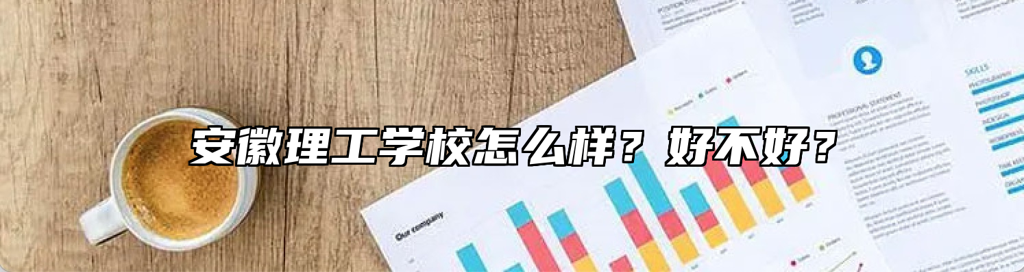 安徽理工学校怎么样？好不好？