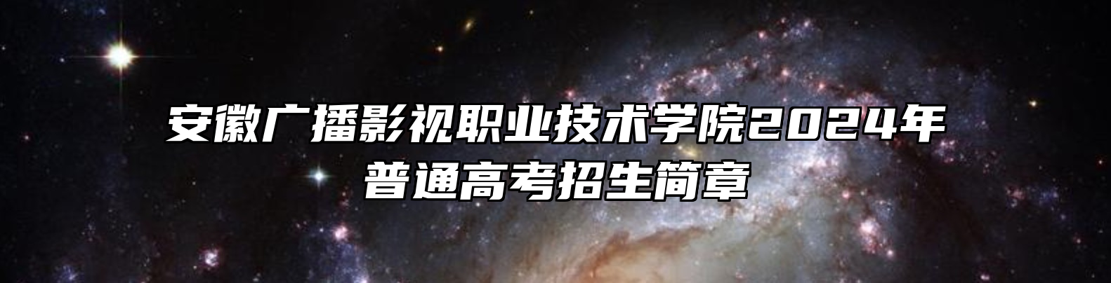 安徽广播影视职业技术学院2024年普通高考招生简章