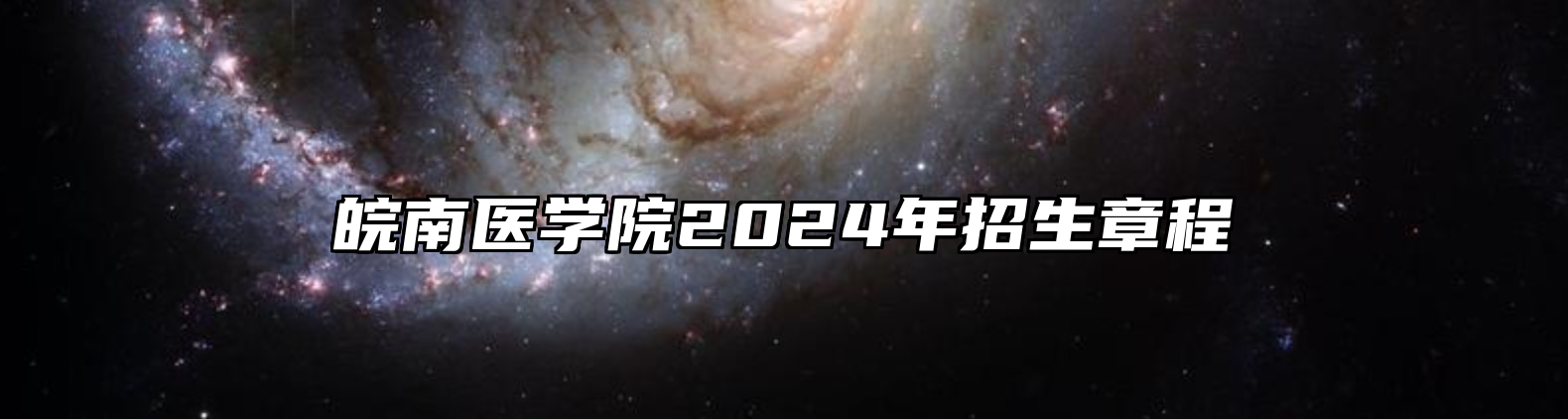 皖南医学院2024年招生章程