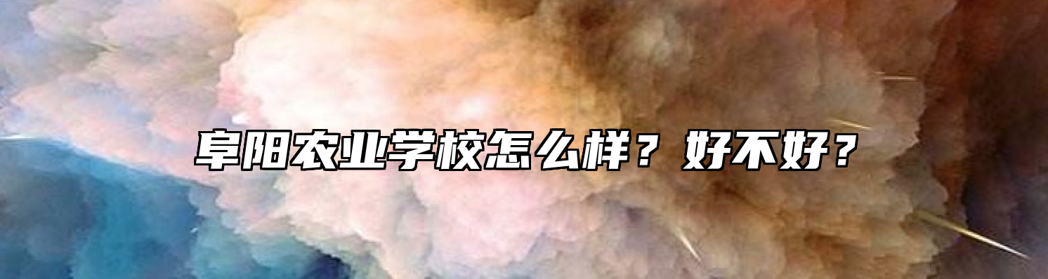 阜阳农业学校怎么样？好不好？