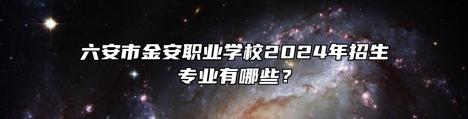 六安市金安职业学校2024年招生专业有哪些？