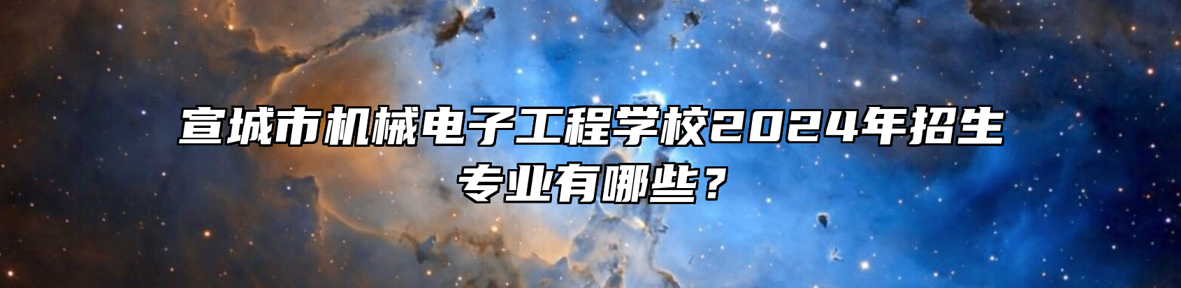 宣城市机械电子工程学校2024年招生专业有哪些？