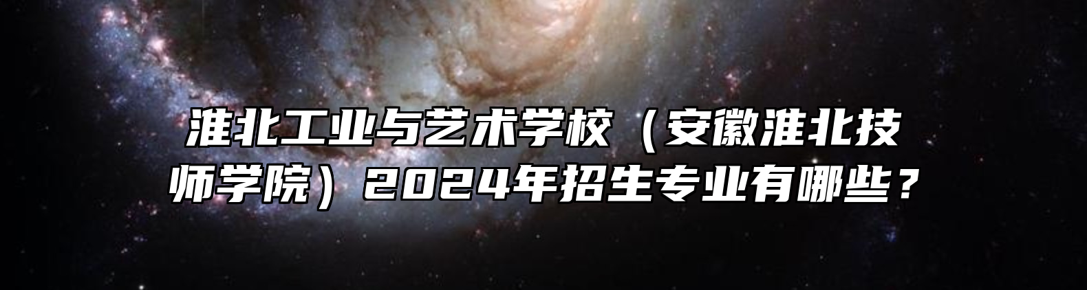 淮北工业与艺术学校（安徽淮北技师学院）2024年招生专业有哪些？