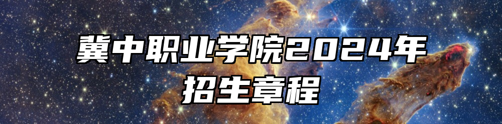 冀中职业学院2024年招生章程