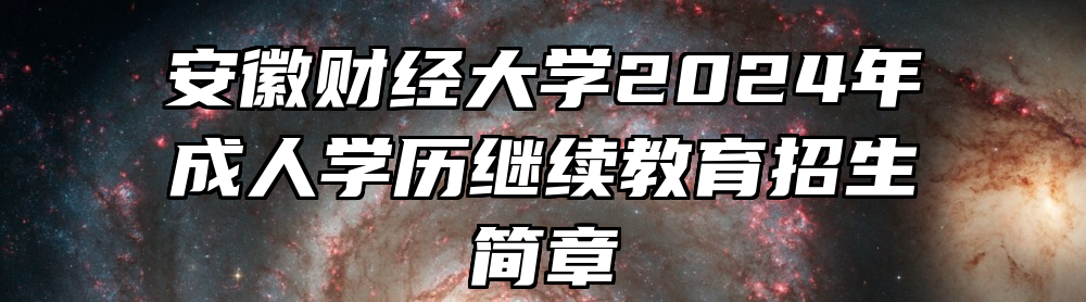 安徽财经大学2024年成人学历继续教育招生简章