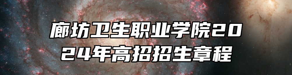 廊坊卫生职业学院2024年高招招生章程
