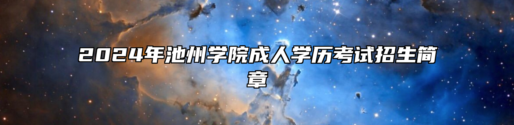2024年池州学院成人学历考试招生简章
