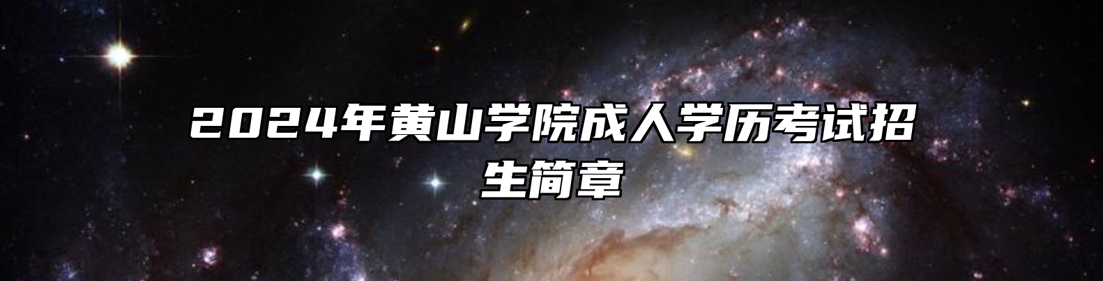 2024年黄山学院成人学历考试招生简章