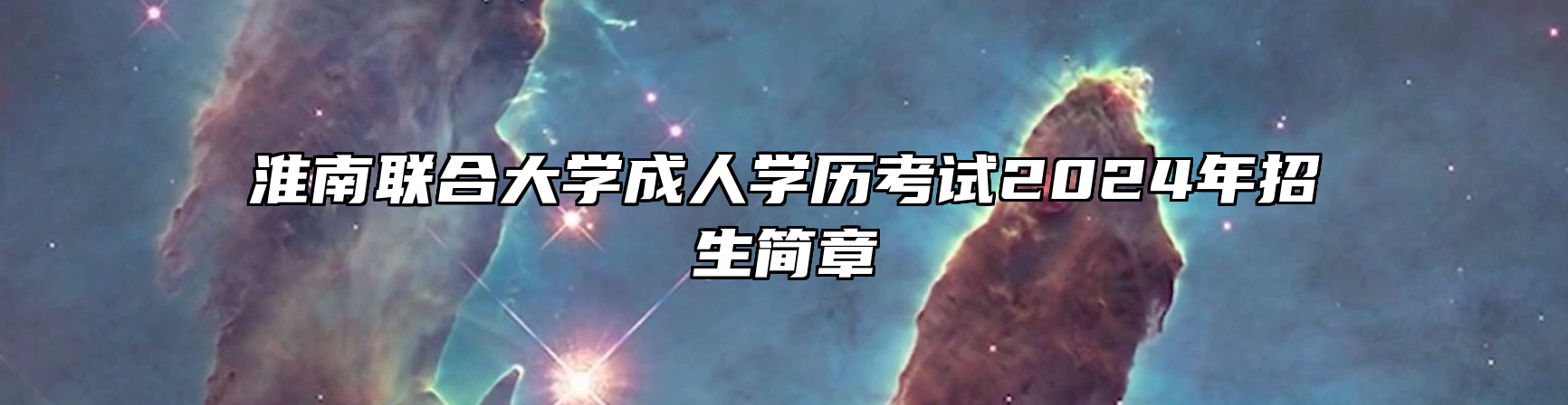 淮南联合大学成人学历考试2024年招生简章