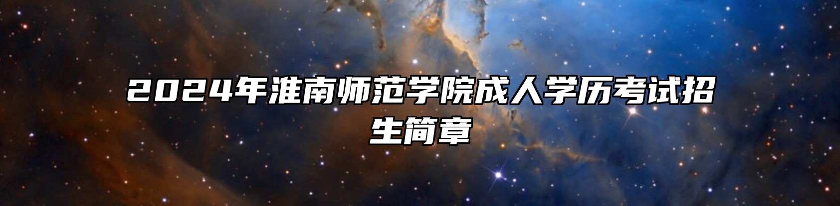 2024年淮南师范学院成人学历考试招生简章
