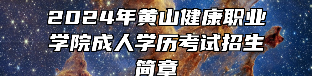 2024年黄山健康职业学院成人学历考试招生简章