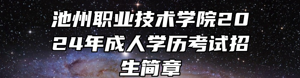 池州职业技术学院2024年成人学历考试招生简章