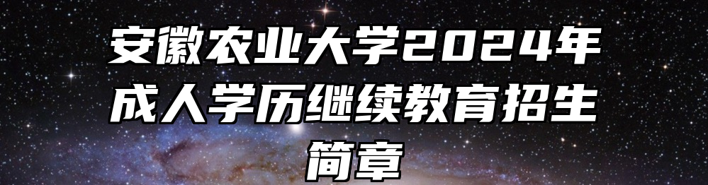 安徽农业大学2024年成人学历继续教育招生简章