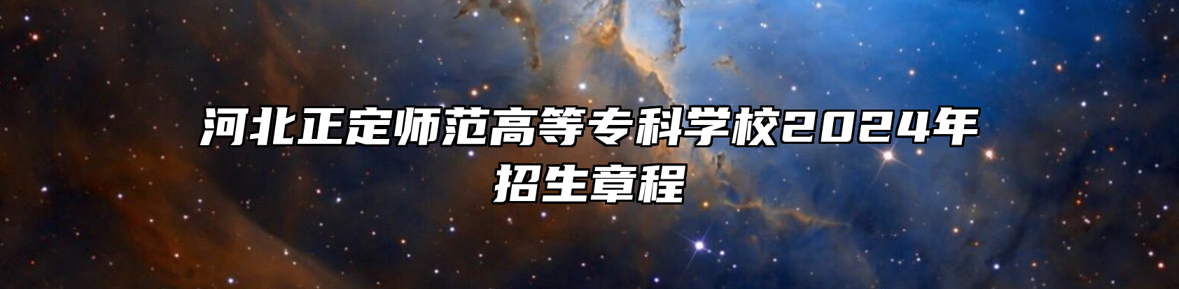 河北正定师范高等专科学校2024年招生章程