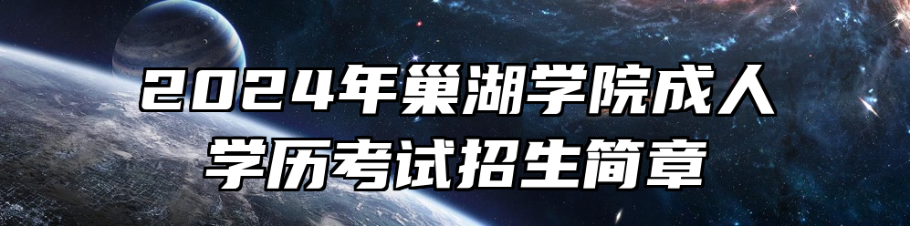 2024年巢湖学院成人学历考试招生简章