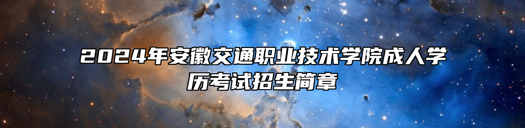 2024年安徽交通职业技术学院成人学历考试招生简章