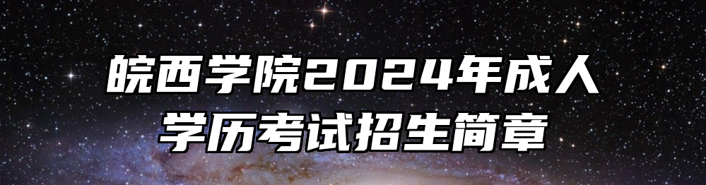 皖西学院2024年成人学历考试招生简章