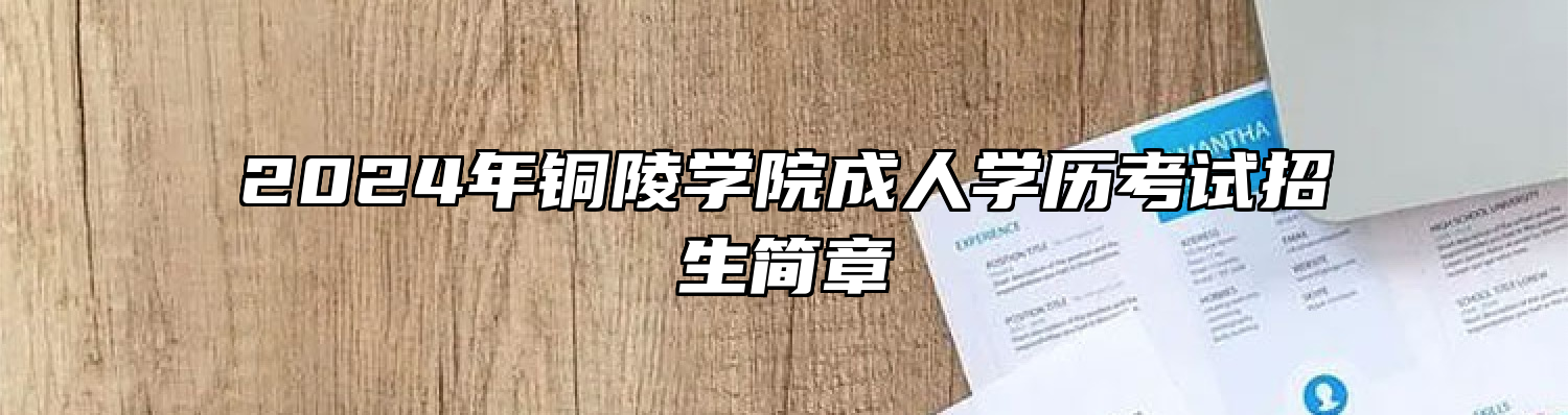 2024年铜陵学院成人学历考试招生简章