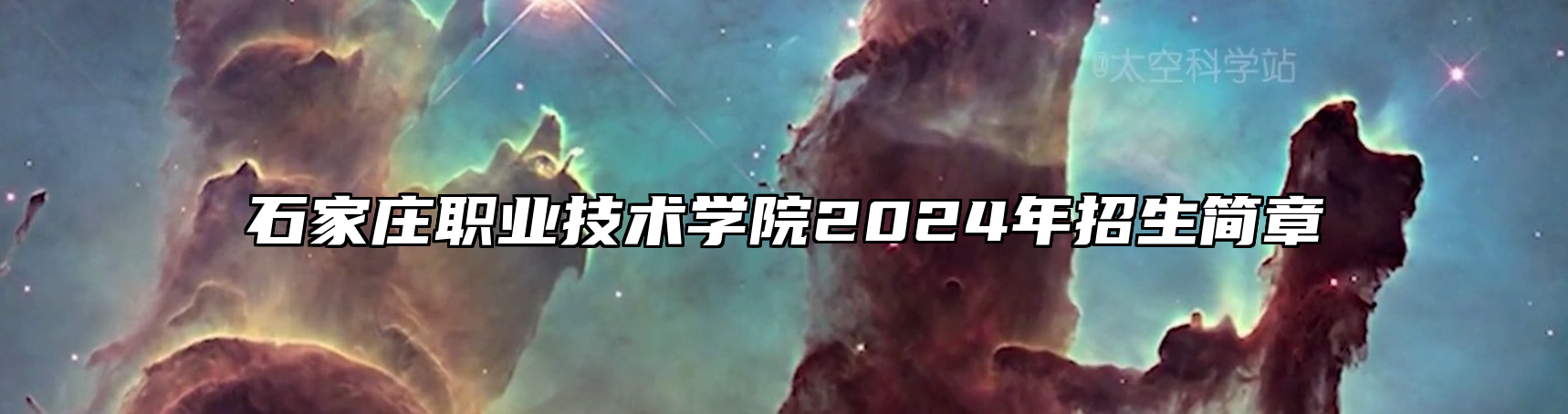 石家庄职业技术学院2024年招生简章