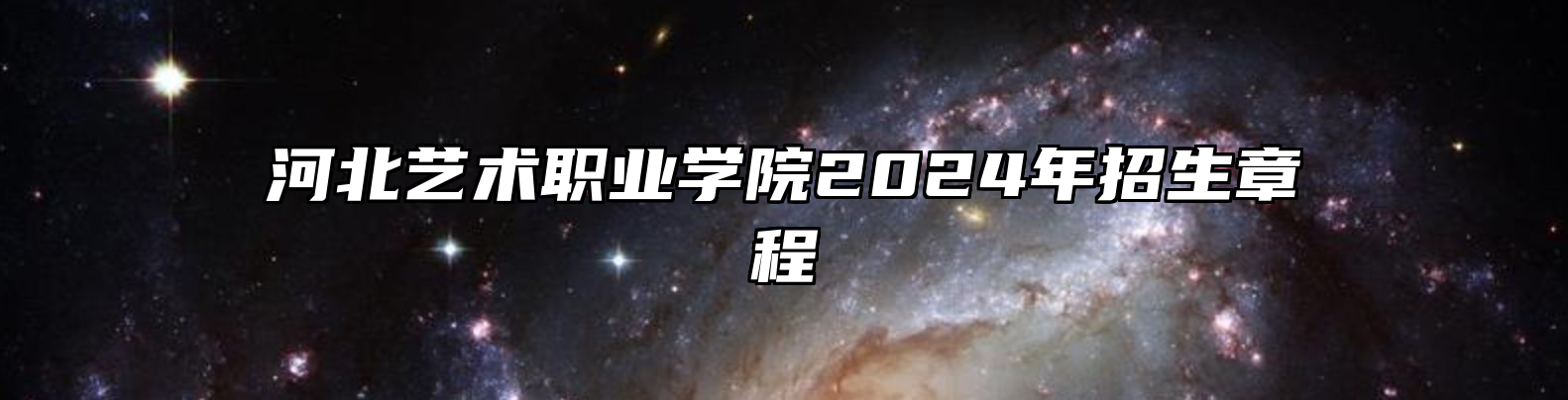 河北艺术职业学院2024年招生章程