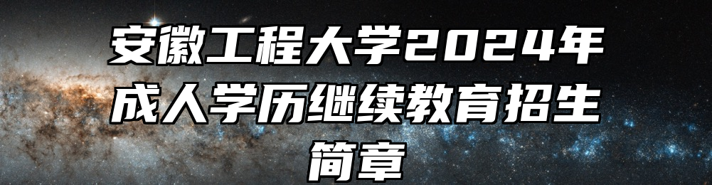 安徽工程大学2024年成人学历继续教育招生简章