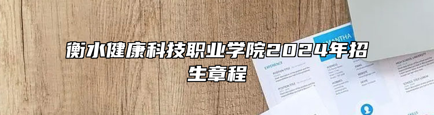 衡水健康科技职业学院2024年招生章程