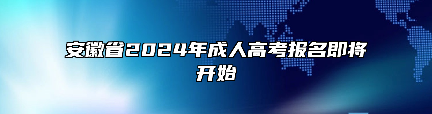 安徽省2024年成人高考报名即将开始