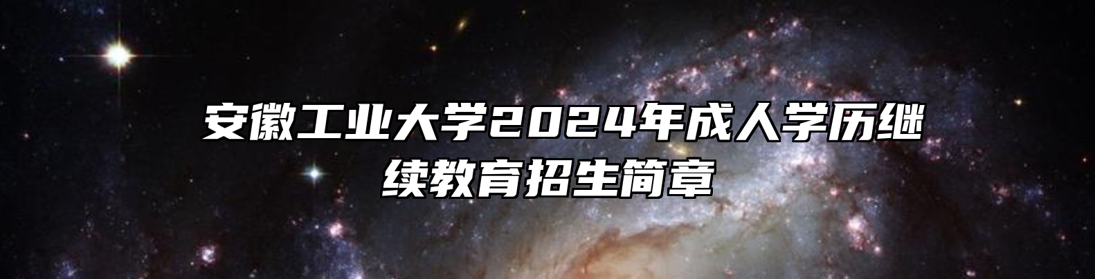 安徽工业大学2024年成人学历继续教育招生简章