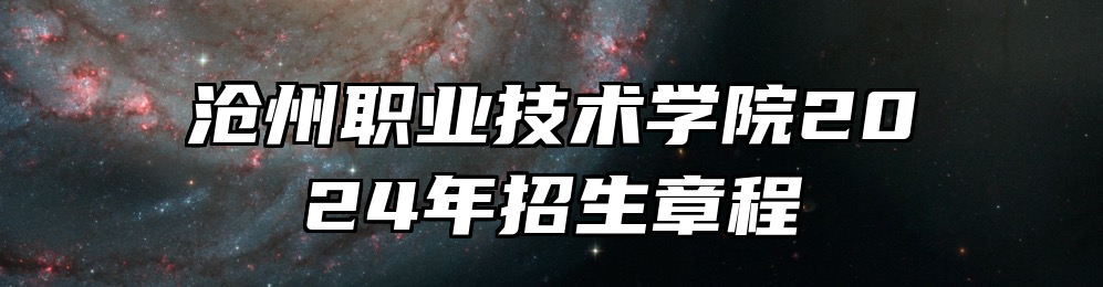 沧州职业技术学院2024年招生章程