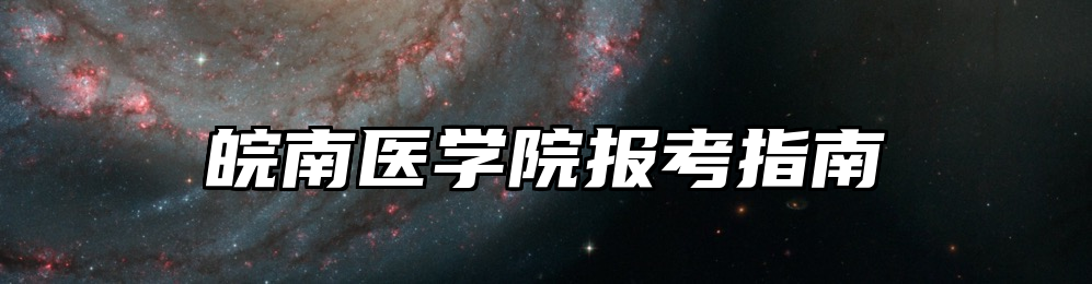 皖南医学院报考指南
