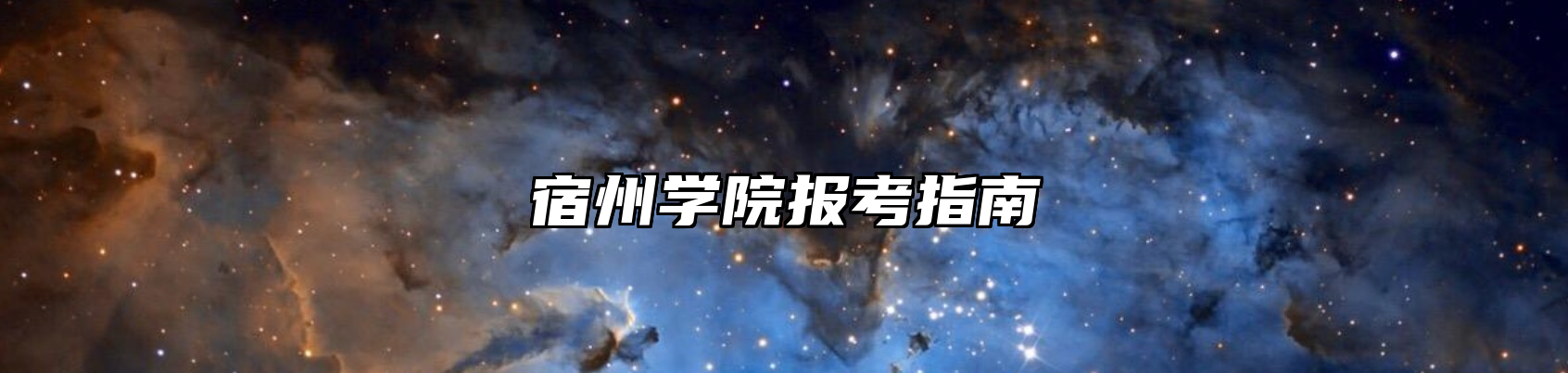 宿州学院报考指南