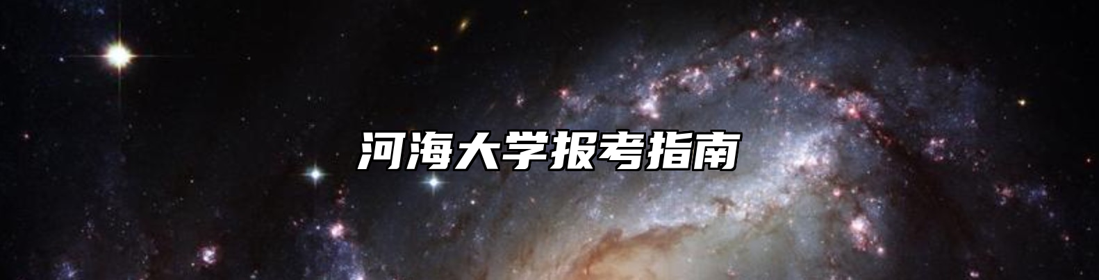河海大学报考指南
