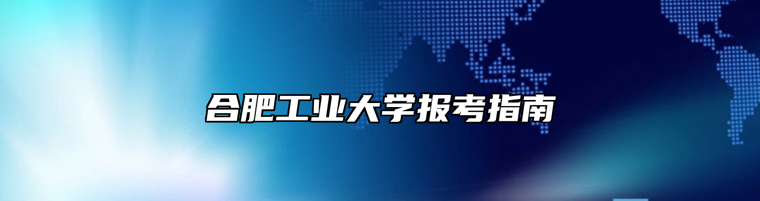 合肥工业大学报考指南