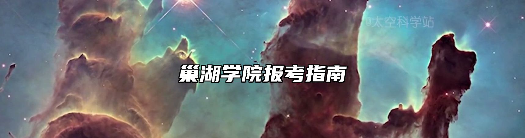 巢湖学院报考指南