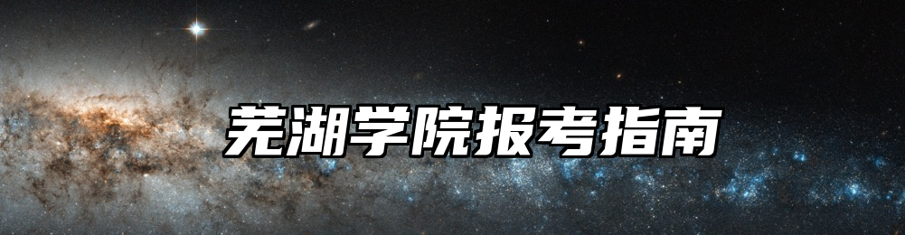 芜湖学院报考指南
