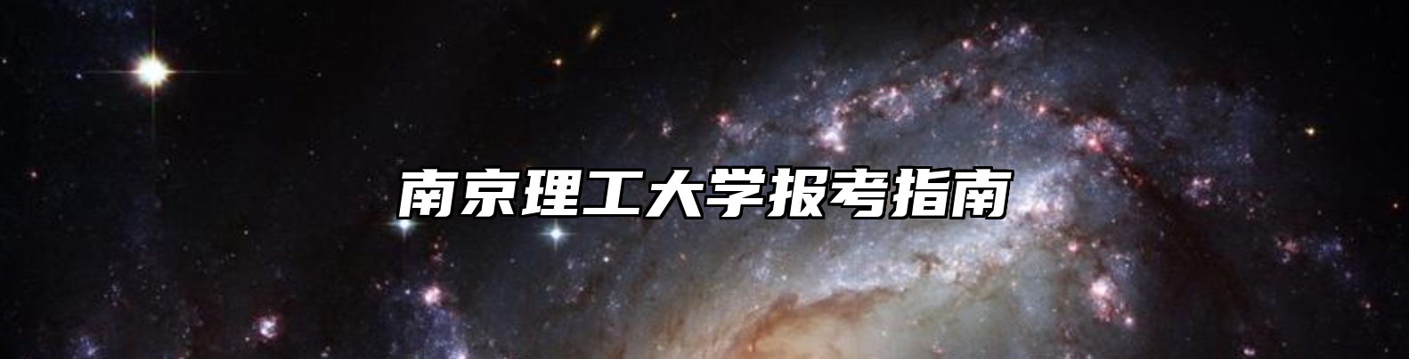 南京理工大学报考指南