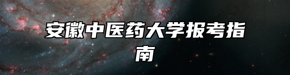 安徽中医药大学报考指南