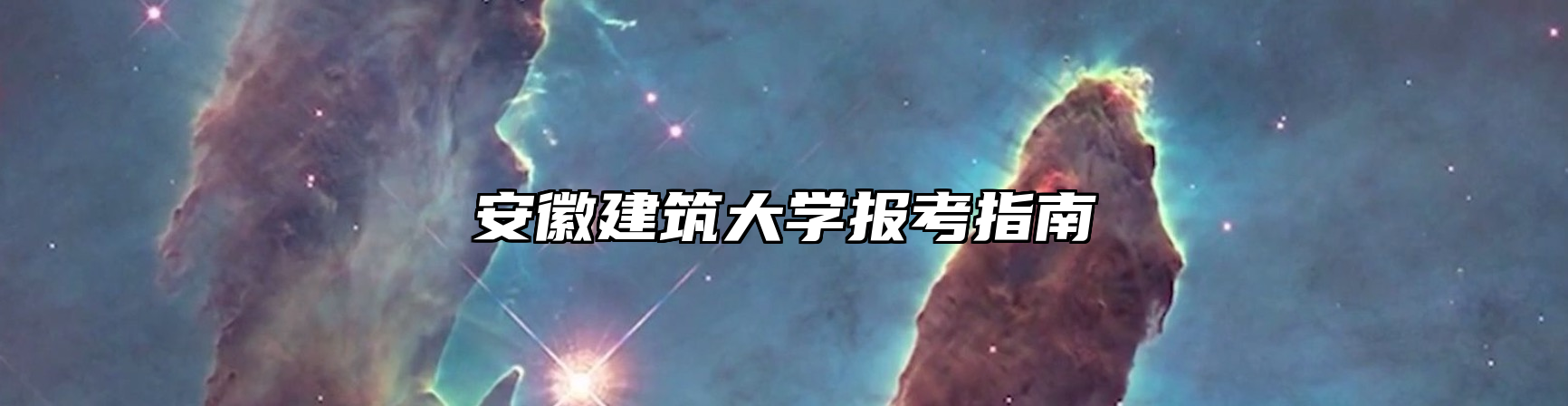 安徽建筑大学报考指南