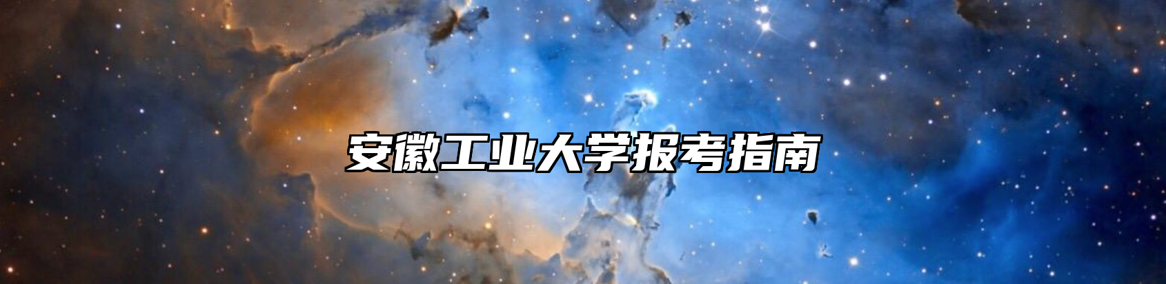 安徽工业大学报考指南