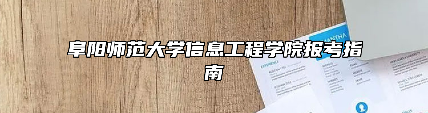 阜阳师范大学信息工程学院报考指南