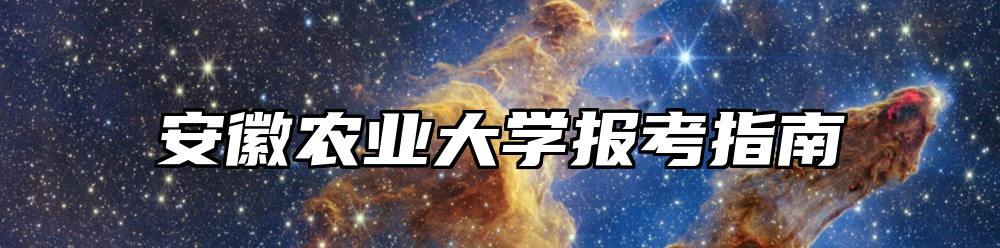 安徽农业大学报考指南