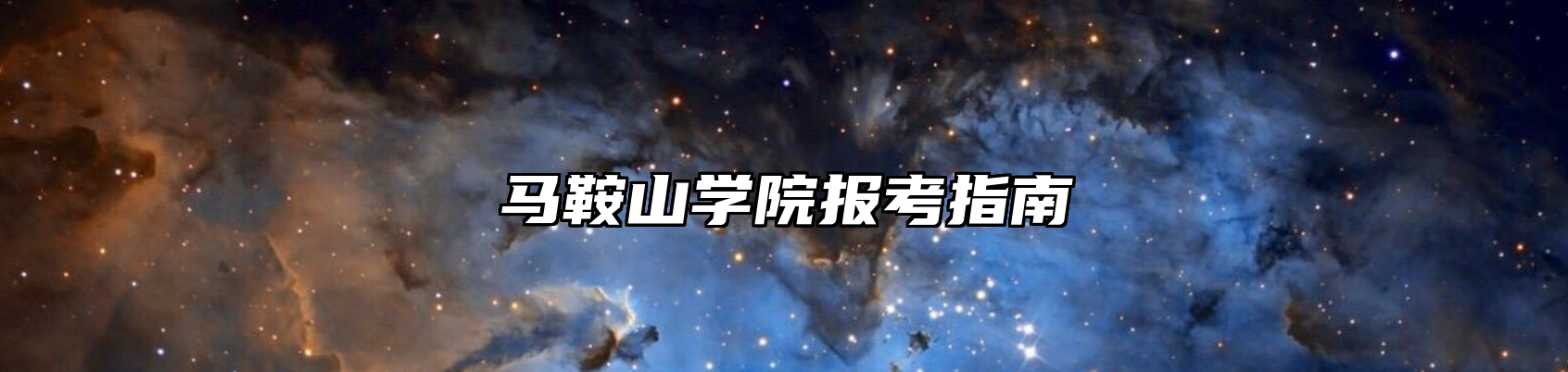 马鞍山学院报考指南