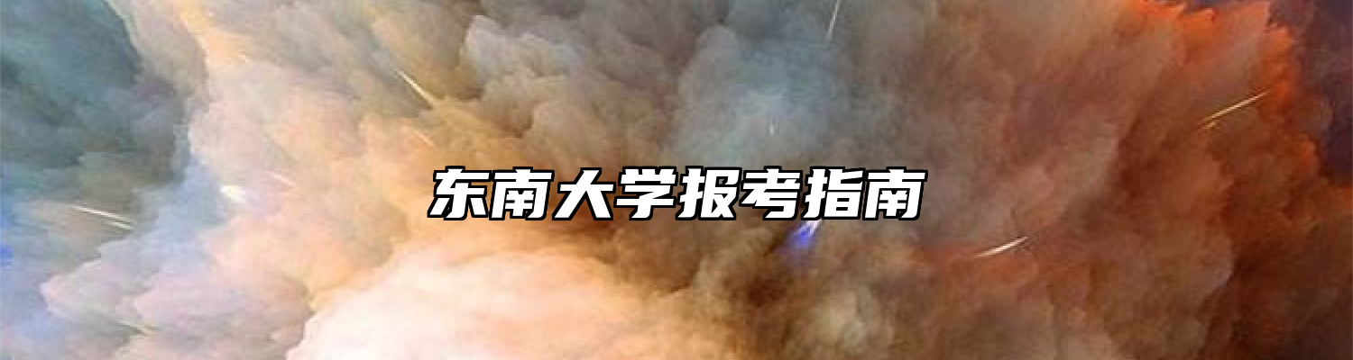 东南大学报考指南