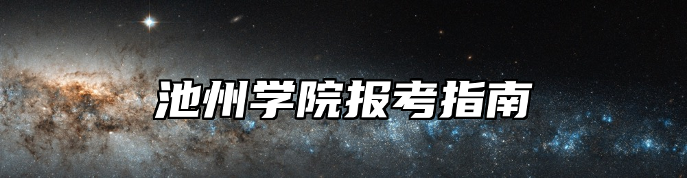 池州学院报考指南